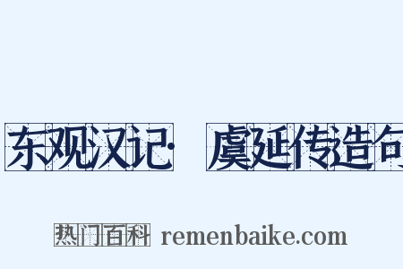 东观汉记·虞延传造句是什么意思的图片